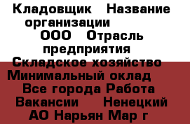 Кладовщик › Название организации ­ O’stin, ООО › Отрасль предприятия ­ Складское хозяйство › Минимальный оклад ­ 1 - Все города Работа » Вакансии   . Ненецкий АО,Нарьян-Мар г.